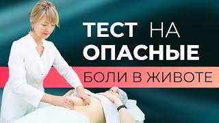 Болит живот. Тест на опасные боли в животе. Выявляем симптом Щёткина–Блю́мберга