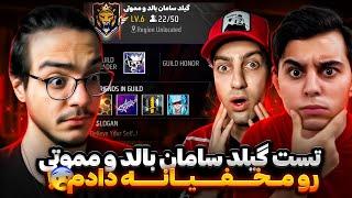 برای گیلد سامان بالد و مموتی به صورت مخفیانه تست دادمردم کردن گفتن چیتری