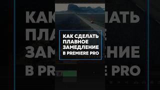 Плавное замедление в Adobe premiere pro #замедлениевидео #монтажвидео #премьерпро