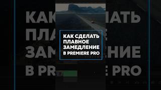 Плавное замедление в Adobe premiere pro #замедлениевидео #монтажвидео #премьерпро