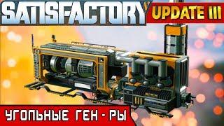 УГОЛЬНЫЕ ГЕНЕРАТОРЫ ● Игра SATISFACTORY Update 3 ● Серия #8