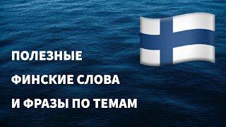 Полезные финские слова и фразы по темам для начинающих. Учим финский язык легко. (16 тем)