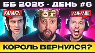 ББ 2025 – ДЕНЬ №6  В ЧЁМ СИЛА?