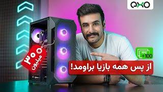 با کمتر از 30 میلیون سیستم گیمینگ بستیم + تست کلی بازی