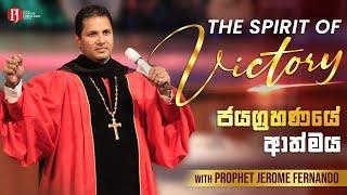 THE SPIRIT OF VICTORY | ජයග්‍රහණයේ ආත්මය with Prophet Jerome Fernando