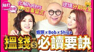 【絲打圍佬】蝦頭 Bob Shiga搵錢必讀要訣 逆境分期吸金 化解haters惡毒留言