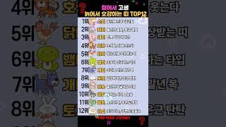 젊을 땐 눈물 말년엔 호강 역전 인생 걷는 띠 TOP12