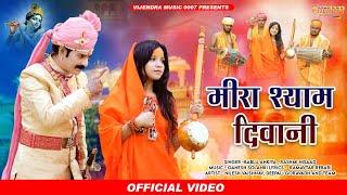 मीरा श्याम दीवानी ।। Meera Shyam Deewani ।।  Meera Bai Bhajan 2023 ।। Bablu Ankiya , Rashmi Nishad