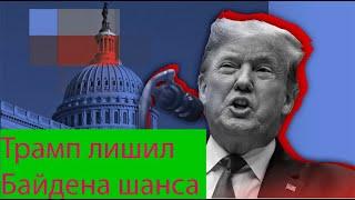 Трамп лишил Байдена шанса навести мосты с Россией