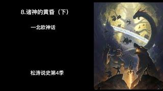 8 诸神的黄昏（下）—北欧神话——松涛说史第4季（中世纪）