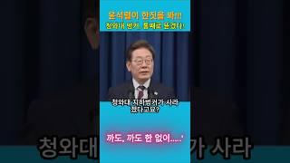 "윤석열, 청와대 벙커까지 뜯어갔다? 윤건영 폭로에 충격"