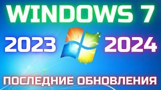 Как обновить Windows 7 до ПОСЛЕДНЕЙ версии 