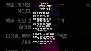 율곡이이가 격몽요결에서 말한 인생을 망치는 8가지 나쁜 습관 #youtubeshorts #명언 #격몽요결 #율곡이이 #나쁜습관 #badhabits