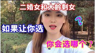 二婚女和大齡剩女，如果讓你選，你會選哪個？