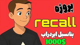 کسب درامد دلاری ایردراپ recall پتانسیل ایردراپ تا ۱۰۰۰دلار