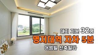 명지대역 자차 5분 도심 외곽 쾌적하고 어썸한 빌라 (용인시 역북동 신축빌라)