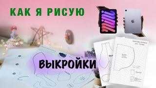 Как я рисую ВЫКРОЙКИ для ТЕкСТИлЬНОЙ куклы