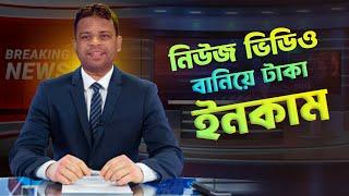 নিউজ ভিডিও তৈরি করে টাকা ইনকাম | Make News Video Bangla