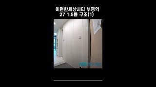 이편한세상시티 부평역 27㎡ 1.5룸 구조(1) #shorts