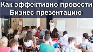 Как эффективно провести Бизнес презентацию