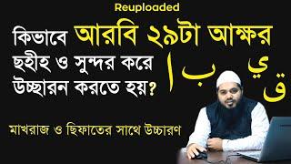 arbi horof uccharon | আরবি হরফ শুদ্ধ উচ্চারন | Arabic 29 letters | arbi horof