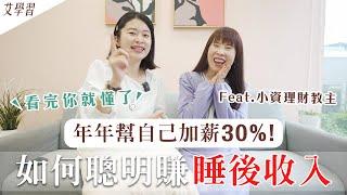 如何聰明賺「睡後收入」？看完就會了！年年幫自己加薪30% ft. 小資理財教主 @dr.selena_investing ｜艾琳的日常