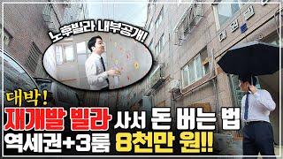 인천 역세권 재개발 빌라가 8,000만 원대! 이런 빌라가 보이면 바로 사세요. [노후 빌라 집 내부 공개]