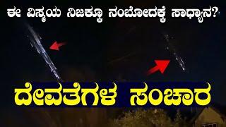 ಕಣ್ಣೆದುರೇ ದೇವತೆಗಳ ಸಂಚಾರ | ಈ ವಿಸ್ಮಯ ನಿಜಕ್ಕೂ ನಂಬೋದಕ್ಕೆ ಸಾಧ್ಯಾನ?  | NAMMA NAMBIKE |