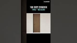 [1분 미만 인테리어]우딘 뎁스도어 (feat.목공 작업이 필요 없는 기능성 도어)