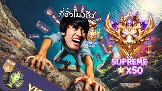 RoV : ไป Supreme ใน 1 วันใช้เวลากี่ชั่วโมง ?