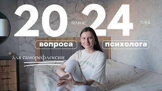 практика достижения целей ️ 20+24 вопроса психолога для саморефлексии