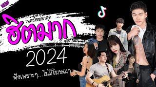 รวมเพลงเพราะๆ {เพลงใหม่ล่าสุด 2024}  เพลงร้านเหล้า เพลงTiktok รวมเพลงเพราะๆ ฟังสบายๆ เพลงไม่มีโฆษณา