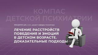 18.09.2021 18:00  Лечение расстройств поведения и эмоций в детском возрасте: доказательные подходы