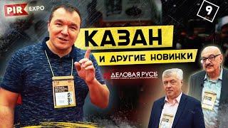 Казан Сталика Ханкишиева. Деловая Русь на выставке ПИР 2019. Robolabs. Sikom. ТТМ