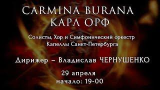 КАНТАТА CARMINA BURANA КАРЛА ОРФА