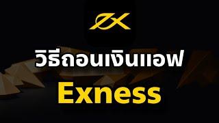 วิธีถอนเงินแอฟ Exness ในมือถือ อย่างง่าย