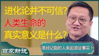 进化论并不可信？人类生命的真实意义是什么？圣经所记载的人类起源其实就是真实？#尹烨 #百家新说 #窦文涛 #梁文道 #马未都 #周轶君 #马家辉 #许子东 #圆桌派