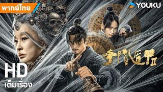 หนังพากย์ไทยเกราะบังตาประตูจำแลงพิศดาร 2 The Thousand Faces of DUNJIA 2 | หนังจีน | YOUKU ภาพยนตร์