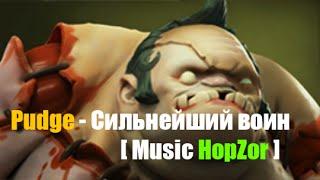 Pudge - Сильнейший воин [ Music HopZor ]