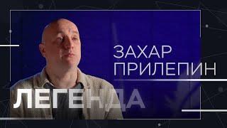 «Россия будущего сражается с безумной, фейковой, нелепой Россией 1991 года» // Захар Прилепин