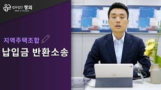 [지역주택조합] 납입금 반환소송 - 가장 큰 쟁점은?