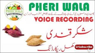 Shakar Qandi Bechne Ki Awaz | Pheri Wala Voice Recording 2022