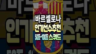 바르셀로나 50조~100조 스쿼드 인기 선수 추천 급여 275 팀컬러 공격수 fc온라인 피파4 fconline 피파온라인4 #fc온라인 #피파4 #fconline #피파온라인4