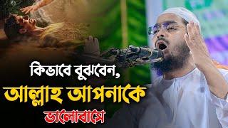 কিভাবে বুঝবেন, আল্লাহ আপনাকে ভালোবাসে || Hafizur Rahman Siddiki Waz 2024