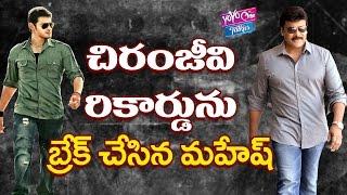 Mahesh Babu Beats Chiranjeevi Records || YOYO Cine Talkies