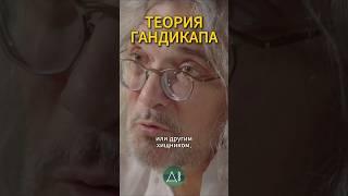 Северинов Константин. Теория гандикапа