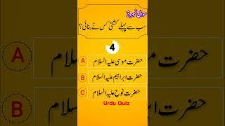 Urdu Quiz Game #islamicquiz #quiz #riddlechallenge #braingames #short Islamic quiz