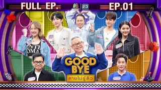 GOODBYE ตายไม่รู้ตัว | ภูมิ(ATLAS) & ไนซ์(ATLAS) จัสมิน (JMNK) ซีน ตุ๊กกี้ พัน ริว| 6 ม.ค.68 Full EP