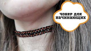 Простой ЧОКЕР из бисера для начинающих // Seed bead choker tutorial