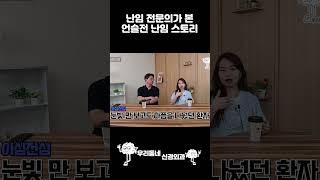 이건 드라마가 아니라 현실입니다 (feat. 난임 전문의) | 의학 전문채널 #언젠가는슬기로울전공의생활 #드라마리뷰 #난임